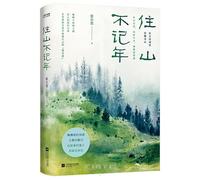 Living in the Mountains, Not Counting the Years (Chinese Edition)