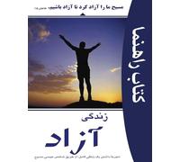 Living Set Free in Christ (Farsi): Course Manual