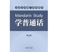 Lixin Hao 学普通话（Mandarin Study, Chinese Edition） (Tascabile)