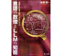 言語の数理とLLMの知能 言葉を計算で繋ぐメカニズム