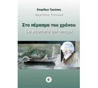 Lo scorrere del tempo. Ediz. italiana e greca