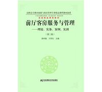 Lobby Room service and management: theory. practice. case. training (2nd Edition)(Chinese Edition)