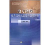 Local Colleges and Universities-Education Informationization Construction and Application Innovation (Chinese Edition)