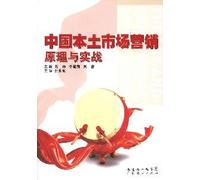 Local Marketing Principles and Practices of China (Chinese Edition)