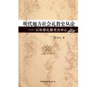 Local Ritual Education History in Ming Dynasty- Private Book Compile (Chinese Edition)