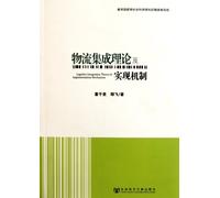 Logistics Integration Theory and Implementation Mechanism (Chinese Edition)
