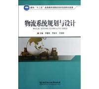 Logistics System Planning and Design (Chinese Edition)