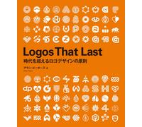 Logos That Last -時代を超えるロゴデザインの原則