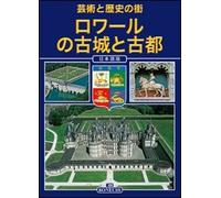 Loira. Castelli e Città. Arte e Storia. [Japanese Ed.]