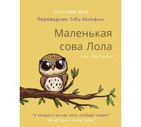 Lola, the Tiny Owl: Маленькая сова Лола