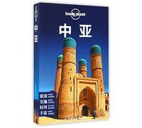 Lonely Planet: Central Asia (6th Edition) (Chinese Edition)