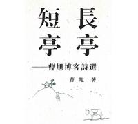 Long Pavilion, Short Pavilion: Selected Poems from Cao Xu's Blog/¿¿¿¿¿:¿¿¿¿¿¿