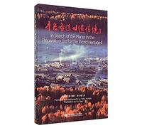Looking for an alternative World Heritage nirvana(Chinese Edition)