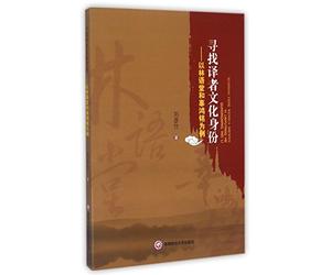 Looking for the Cultural Identity of the Translators: With Lin Yutang and Gu Hongming as Examples (Chinese Edition)
