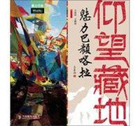 Looking Up At Tibet: The Charm of Bayan Har (Chinese Edition)