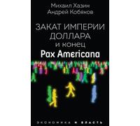 L'origine degli imperi e del dollaro e la fine della "Pax Americana"