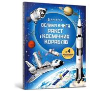 Louis Stowell BIG BOOK OF ROCKETS AND SPACECRAFT (Ukrainian l (Copertina rigida)