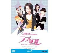 ラブ・コレ~東京Love Collection~ Vol.2 [DVD]