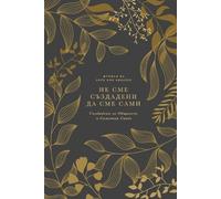 Love God Greatly Не Сме Създадени Да Сме Сами (Tascabile)