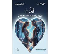 الحب في زمن الذكاء الاصطناعي - Love in the Age of Artificial Intelligence
