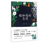 Love in the Botanical Garden (Chinese Edition)