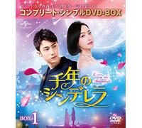 千年のシンデレラ~Love in the Moonlight~ BOX1(コンプリート・シンプルDVD-BOX5,000円シリーズ)(期間限定生産)