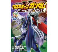 機動戦士クロスボーン・ガンダム LOVE&PIECE（1）
