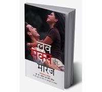 Love Sex Aur Marriage ( लव सेक्स और शादी ) (Hindi Edition)