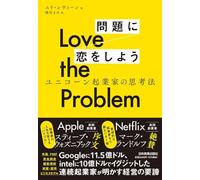 Love the Problem 問題に恋をしよう ユニコーン起業家の思考法