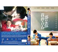 Love The Way You Are 我的青春都是你 (Film) ~ All Region ~ Brand New & Factory Seal ~