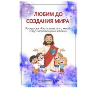 Любим до создания мира (Loved Before the Creation of the World): Раскраска -Расти вместе со мной- с вдохновляющими идеями (Grow With Me: An Inspirational Coloring Book)
