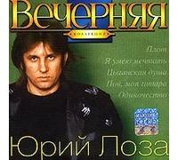 Loza Yuriy - YUrij Loza. Vechernyaya kollektsiya