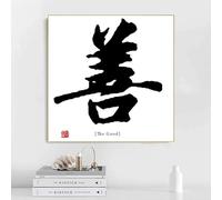 LTjiajuypd Poster di virtù tradizionali cinesi, parole cinesi, verità, bontà, bellezza, stampe su tela, dipinti, quadri, decorazioni per la casa (60x60 cm)