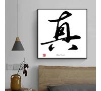 LTjiajuypd Poster di virtù tradizionali cinesi, parole cinesi, verità, bontà, bellezza, stampe su tela, dipinti, quadri, decorazioni per la casa (30x30 cm)