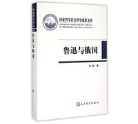 Lu Xun and Russia (Chinese Edition)