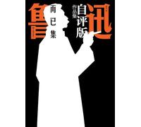 Lu Xun's Self-Annotated Collection: And That's All/¿¿¿¿¿¿¿¿¿¿¿¿