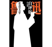Lu Xun's Self-Annotated Collection: Fringe Literature/¿¿¿¿¿¿¿¿¿¿¿¿¿