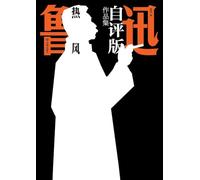 Lu Xun's Self-Annotated Collection: Hot Wind/¿¿¿¿¿¿¿¿¿¿¿