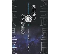 乱世狂刀与《圣武星辰》 Luan Shi Kuang Dao And "Divine Martial Heaven"