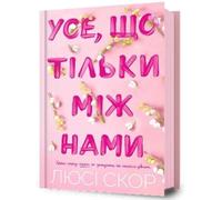 Things We Hide from the Light. Ukrainian edition