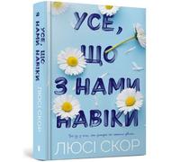 Усе, що з нами навіки