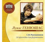Lukas Geniusas - Lukas Geniusas, piano / Rachmaninov. 24 Piano Preludes