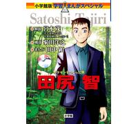L'uomo che creò Pokemon Satoshi Tajiri (Learning Manga Special Shogakuk NUOVO