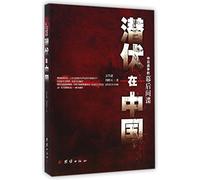 Lurking in China: The Spies behind Sino-Japanese War (Chinese Edition)