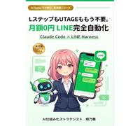 LステップもUTAGEももう不要。: Claude Code × LINE Harnessで月額0円LINE完全自動化【図解つき】