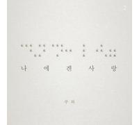 LUWA - VOL.2 That's Love for me