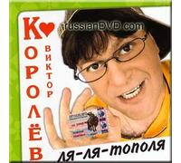 Lya-lya-topolya - Viktor Korolev