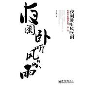 Lying to lisen the wind and rain in the night (Chinese Edition)