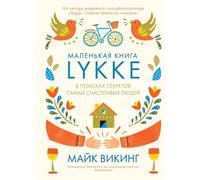 Lykke. Nei segreti del popolo segreto stesso