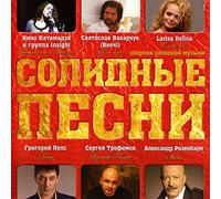 Lyubov Uspenskaya - Various Artists. Solidnye pesni [Various Artists. Солидные песни]
